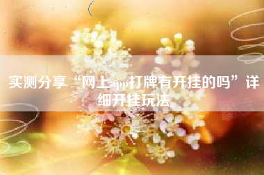 实测分享“网上app打牌有开挂的吗”详细开挂玩法