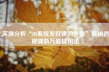 实测分析“ID系统发好牌的步骤	”揭秘透视辅助万能挂用法