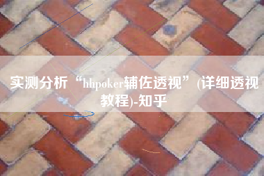实测分析“hhpoker辅佐透视”(详细透视教程)-知乎