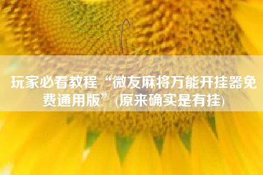 玩家必看教程“微友麻将万能开挂器免费通用版”(原来确实是有挂)