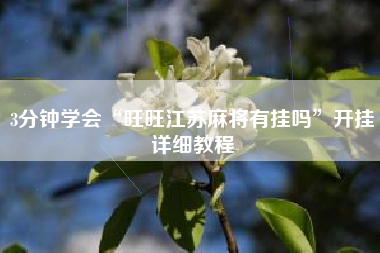 3分钟学会“旺旺江苏麻将有挂吗	”开挂详细教程