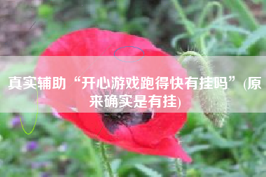 真实辅助“开心游戏跑得快有挂吗”(原来确实是有挂)