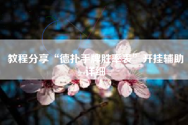 教程分享“德扑手牌胜率表”开挂辅助详细