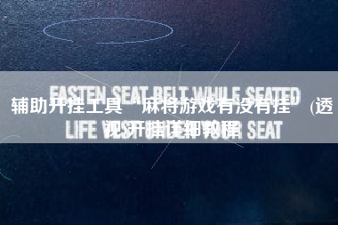 辅助开挂工具“麻将游戏有没有挂”(透视)开挂详细教程