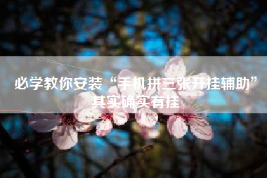 必学教你安装“手机拼三张开挂辅助	”其实确实有挂