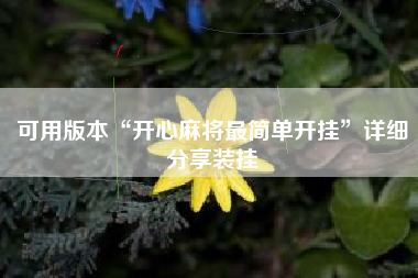 可用版本“开心麻将最简单开挂”详细分享装挂