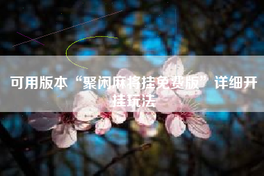 可用版本“聚闲麻将挂免费版”详细开挂玩法