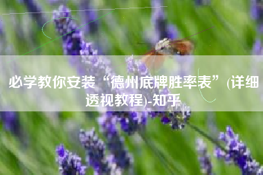 必学教你安装“德州底牌胜率表”(详细透视教程)-知乎