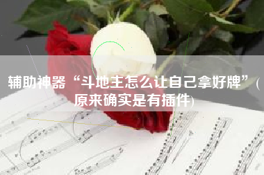 辅助神器“斗地主怎么让自己拿好牌	”(原来确实是有插件)