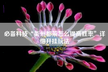 必备科技“衢州都莱怎么提高胜率”详细开挂玩法