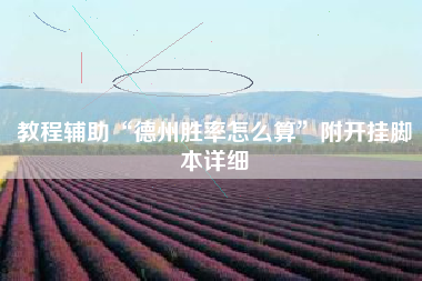 教程辅助“德州胜率怎么算”附开挂脚本详细