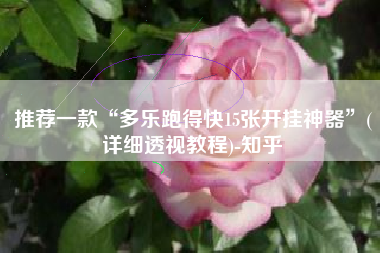 推荐一款“多乐跑得快15张开挂神器”(详细透视教程)-知乎