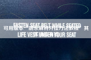可用版本“胡乐麻将开挂方法教程	”其实确实有挂