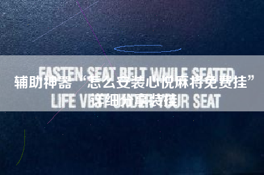 辅助神器“怎么安装心悦麻将免费挂”详细分享装挂