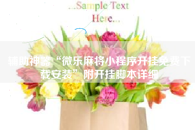 辅助神器“微乐麻将小程序开挂免费下载安装”附开挂脚本详细