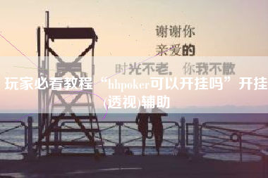 玩家必看教程“hhpoker可以开挂吗	”开挂(透视)辅助