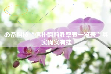 必备科技“德扑翻前胜率表一览表”其实确实有挂