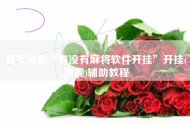 真实辅助“有没有麻将软件开挂”开挂(透视)辅助教程