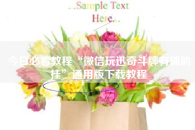 今日必看教程“微信玩迅奇斗牌有辅助挂”通用版下载教程