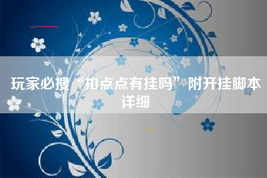 玩家必搜“扣点点有挂吗”附开挂脚本详细