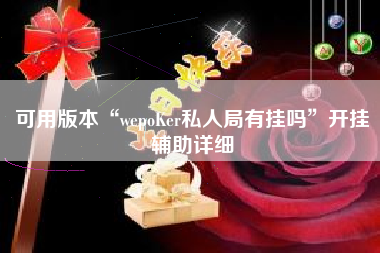 可用版本“wepoKer私人局有挂吗”开挂辅助详细