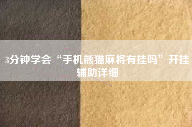 3分钟学会“手机熊猫麻将有挂吗”开挂辅助详细