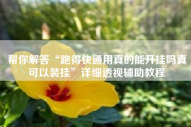 帮你解答“跑得快通用真的能开挂吗真可以装挂	”详细透视辅助教程