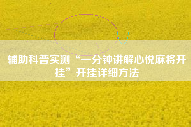 辅助科普实测“一分钟讲解心悦麻将开挂	”开挂详细方法