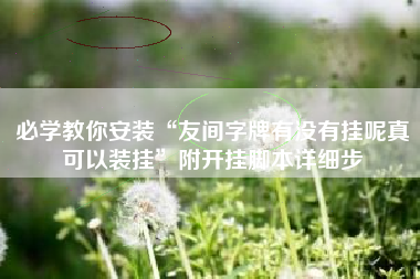 必学教你安装“友间字牌有没有挂呢真可以装挂	”附开挂脚本详细步