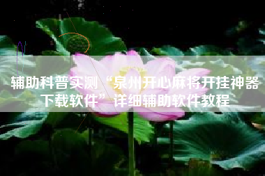 辅助科普实测“泉州开心麻将开挂神器下载软件	”详细辅助软件教程