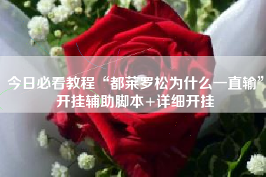 今日必看教程“都莱罗松为什么一直输”开挂辅助脚本+详细开挂