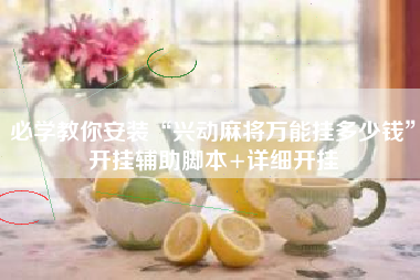 必学教你安装“兴动麻将万能挂多少钱	”开挂辅助脚本+详细开挂