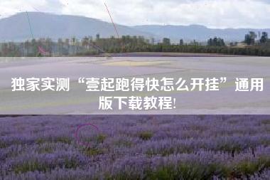 独家实测“壹起跑得快怎么开挂	”通用版下载教程!