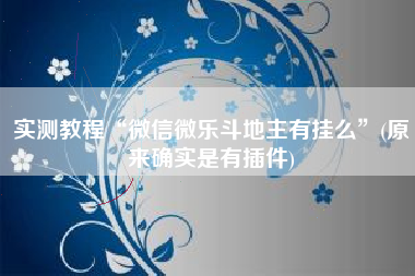 实测教程“微信微乐斗地主有挂么”(原来确实是有插件)