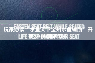 玩家必读“水鱼天下金州水鱼辅助”开挂(透视)辅助教程