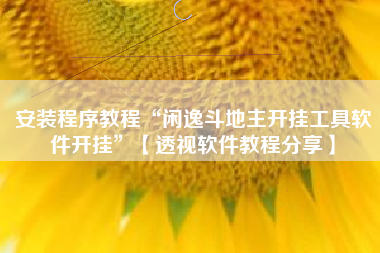 安装程序教程“闲逸斗地主开挂工具软件开挂”【透视软件教程分享】