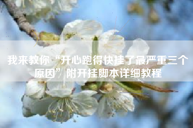 我来教你“开心跑得快挂了最严重三个原因”附开挂脚本详细教程