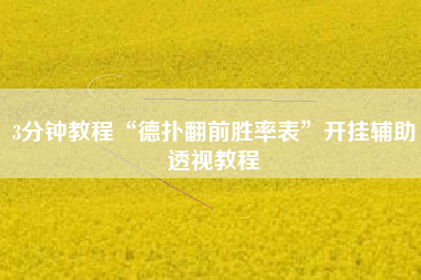 3分钟教程“德扑翻前胜率表”开挂辅助透视教程