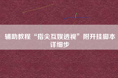 辅助教程“指尖互娱透视”附开挂脚本详细步