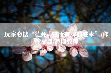 玩家必搜“德州aa对所有牌的胜率	”(作弊)辅助透视教程