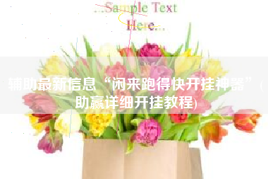 辅助最新信息“闲来跑得快开挂神器”(助赢详细开挂教程)